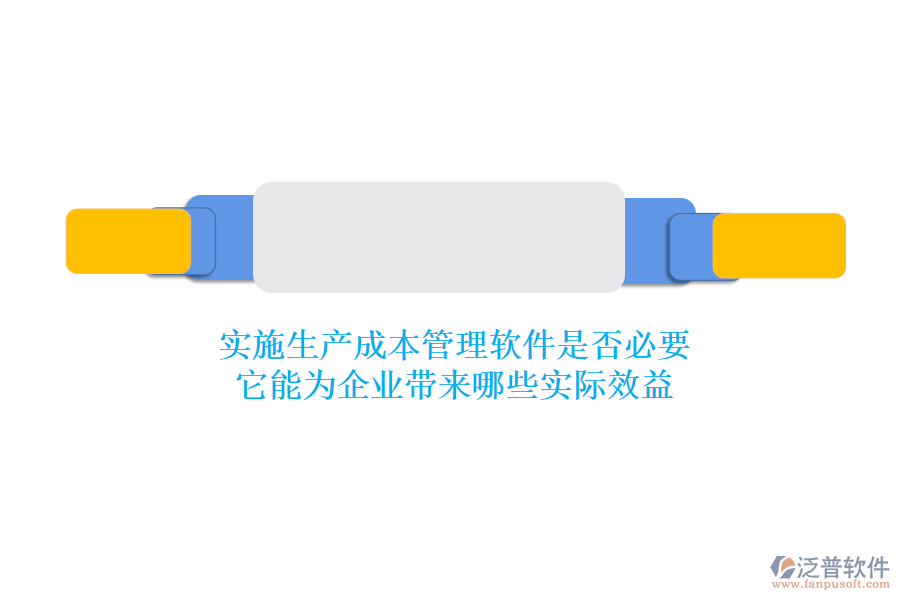 實(shí)施生產(chǎn)成本管理軟件是否必要？它能為企業(yè)帶來(lái)哪些實(shí)際效益
