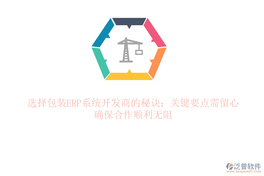 辨識ERP包裝“真?zhèn)?rdquo;秘訣？五大雷區(qū)別踩！笑談間避開ERP“坑”路