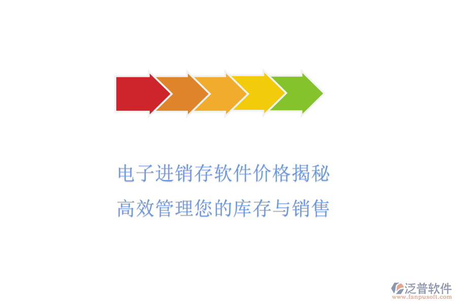 電子進(jìn)銷存軟件價格揭秘，高效管理您的庫存與銷售