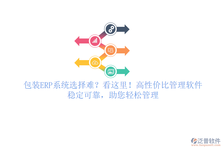 包裝ERP系統(tǒng)選擇難？看這里！高性價(jià)比管理軟件，穩(wěn)定可靠，助您輕松管理