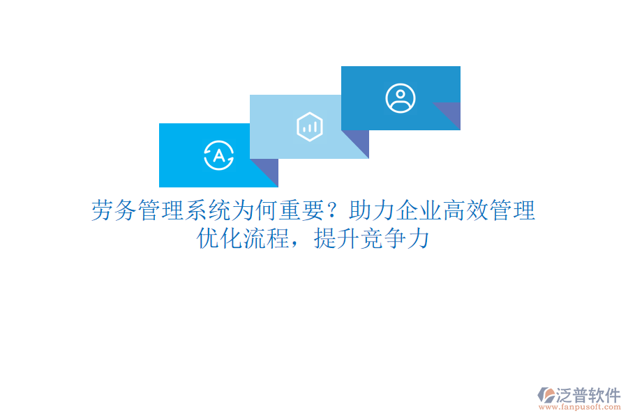 勞務(wù)管理系統(tǒng)為何重要？助力企業(yè)高效管理，優(yōu)化流程，提升競爭力