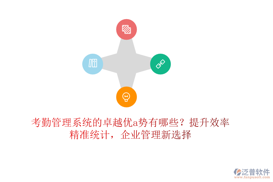 考勤管理系統(tǒng)的卓越優(yōu)a勢(shì)有哪些？提升效率，精準(zhǔn)統(tǒng)計(jì)，企業(yè)管理新選擇