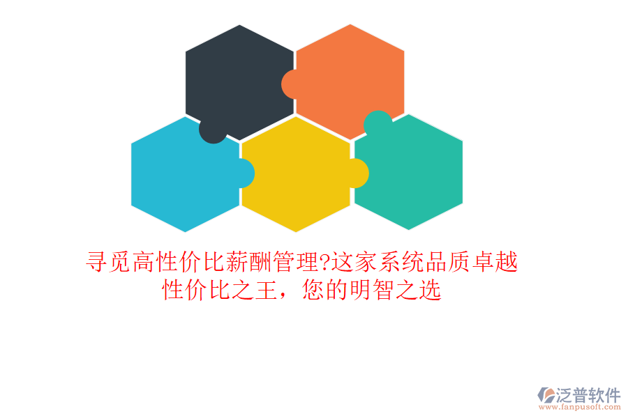 尋覓高性價比薪酬管理?這家系統(tǒng)品質(zhì)卓越，性價比之王，您的明智之選