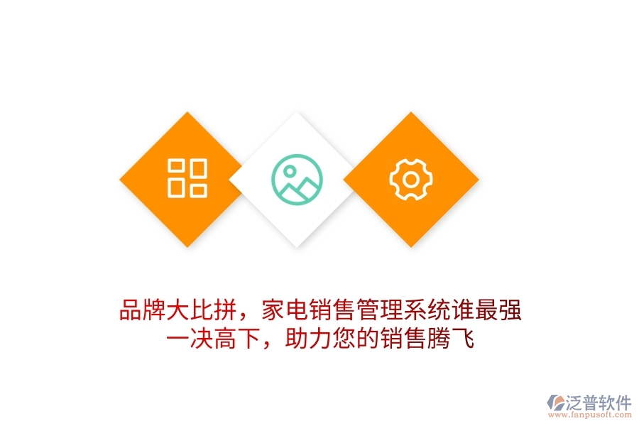 品牌大比拼，家電銷售管理系統(tǒng)誰最強？一決高下，助力您的銷售騰飛