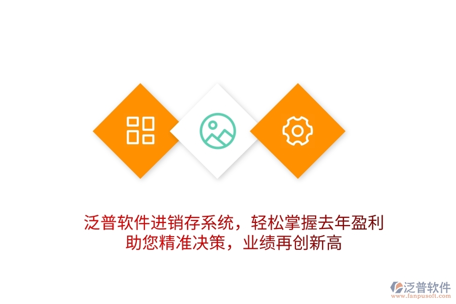 泛普軟件進銷存系統(tǒng)，輕松掌握去年盈利，助您精準決策，業(yè)績再創(chuàng)新高