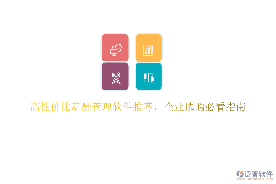 高性價比薪酬管理軟件推薦，企業(yè)選購必看指南