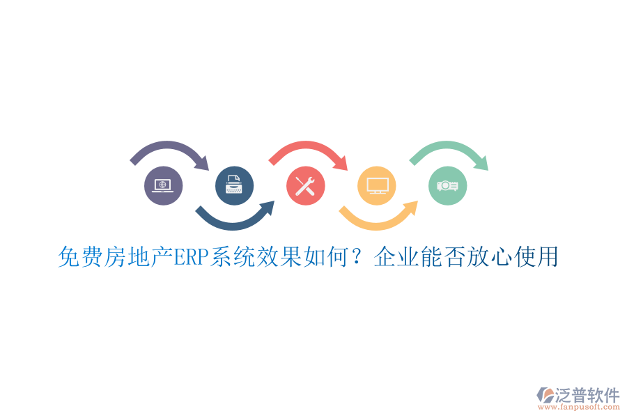 免費房地產(chǎn)ERP系統(tǒng)效果如何？企業(yè)能否放心使用