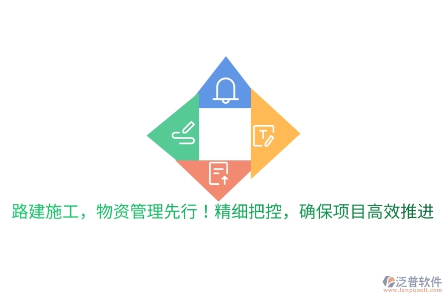 路建施工，物資管理先行！精細(xì)把控，確保項(xiàng)目高效推進(jìn)