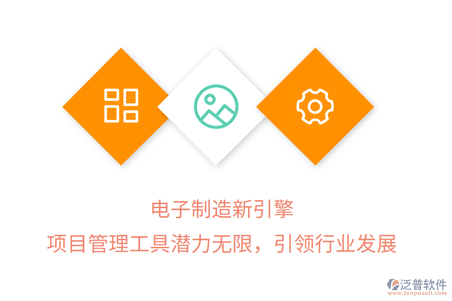 電子制造新引擎， 項目管理工具潛力無限，引領(lǐng)行業(yè)發(fā)展