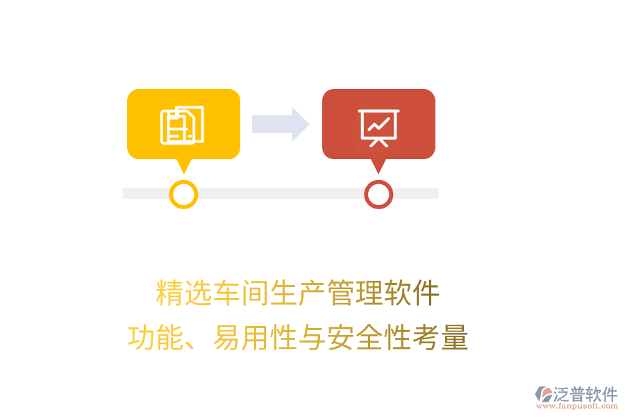 精選車間生產(chǎn)管理軟件：功能、易用性與安全性考量