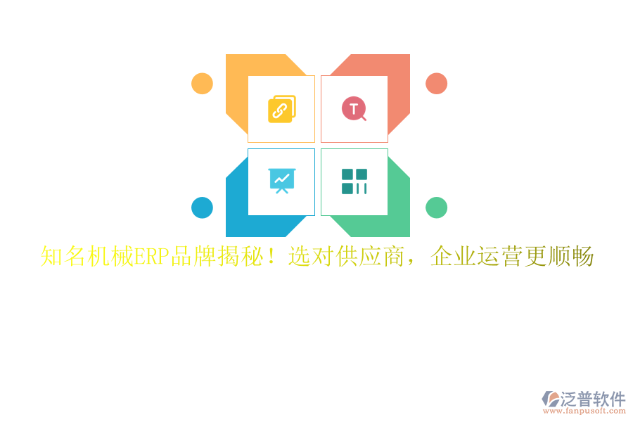 知名機(jī)械ERP品牌揭秘！選對(duì)供應(yīng)商，企業(yè)運(yùn)營(yíng)更順暢