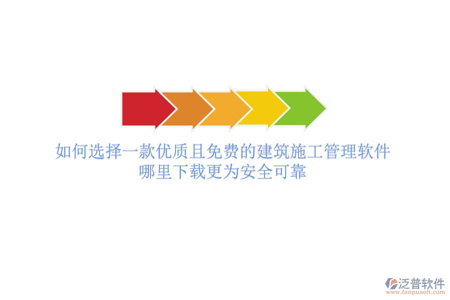 如何選擇一款優(yōu)質(zhì)且免費(fèi)的建筑施工管理軟件？哪里下載更為安全可靠