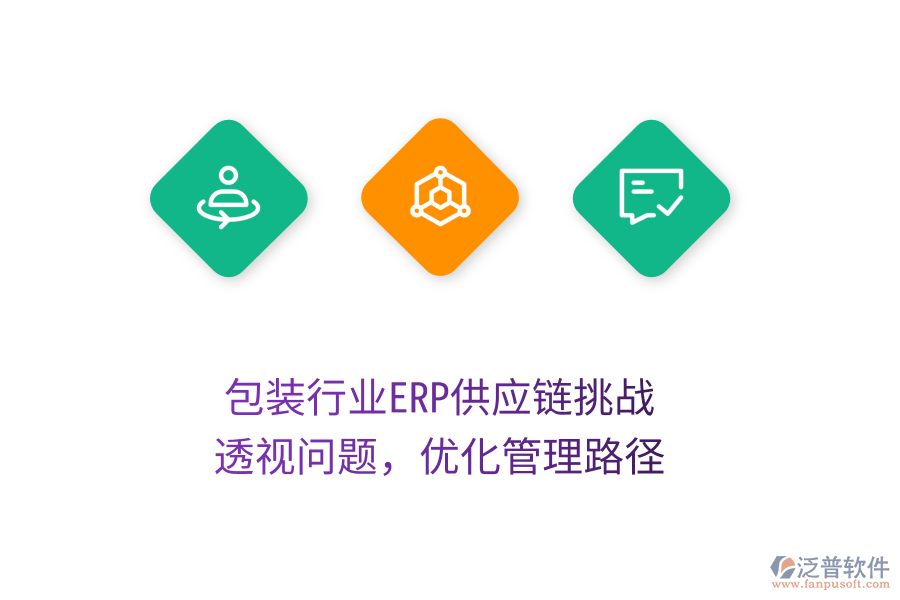 包裝行業(yè)ERP供應鏈挑戰(zhàn)：透視問題，優(yōu)化管理路徑