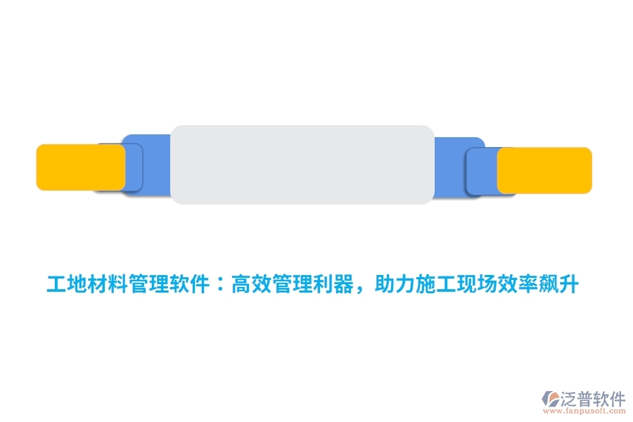 工地材料管理軟件：高效管理利器，助力施工現(xiàn)場(chǎng)效率飆升