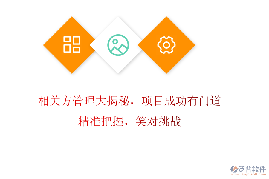 相關(guān)方管理大揭秘，項(xiàng)目成功有門道! 精準(zhǔn)把握，笑對挑戰(zhàn)