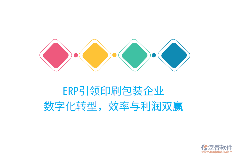 ERP引領(lǐng)印刷包裝企業(yè)，數(shù)字化轉(zhuǎn)型，效率與利潤雙贏