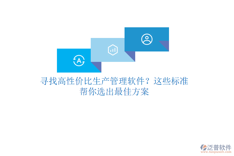 尋找高性價(jià)比生產(chǎn)管理軟件？這些標(biāo)準(zhǔn)幫你選出最佳方案