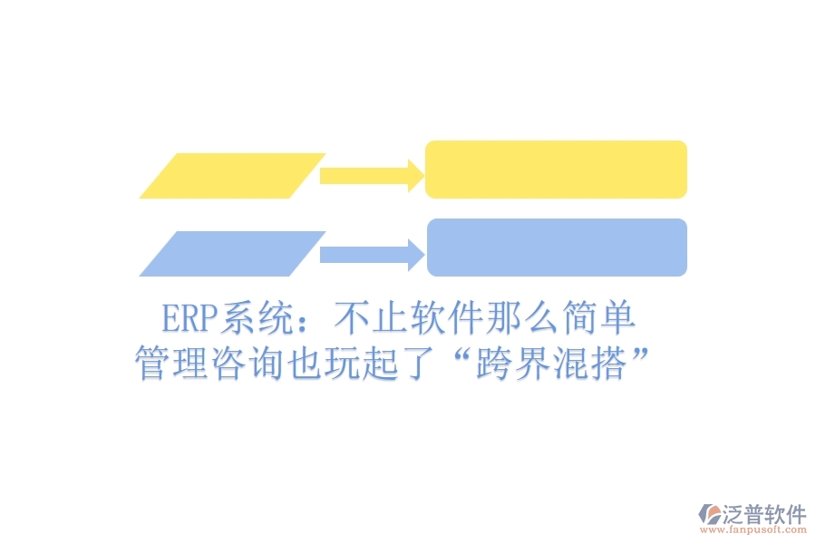 ERP系統(tǒng)：不止軟件那么簡(jiǎn)單，管理咨詢也玩起了“跨界混搭”