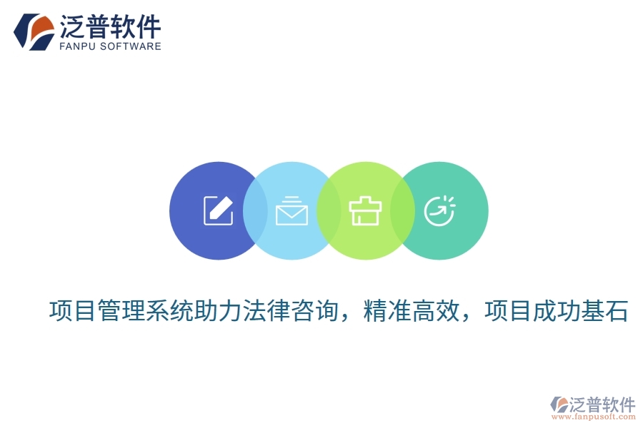 項(xiàng)目管理系統(tǒng)助力法律咨詢，精準(zhǔn)高效，項(xiàng)目成功基石