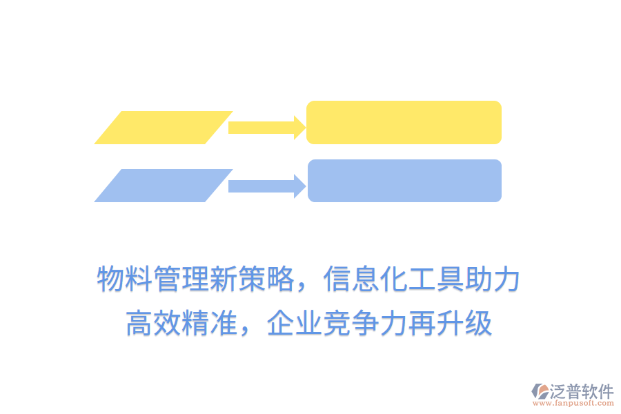 物料管理新策略，信息化工具助力， 高效精準(zhǔn)，企業(yè)競爭力再升級