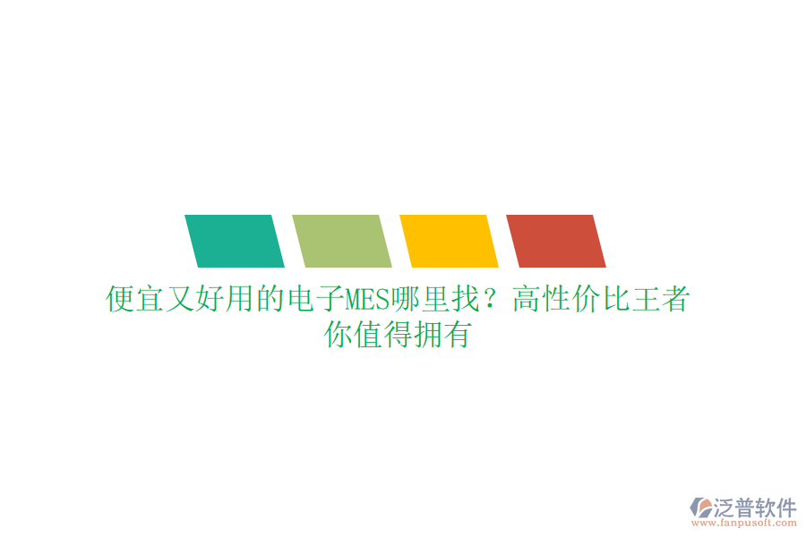 便宜又好用的電子MES哪里找？高性價比王者，你值得擁有