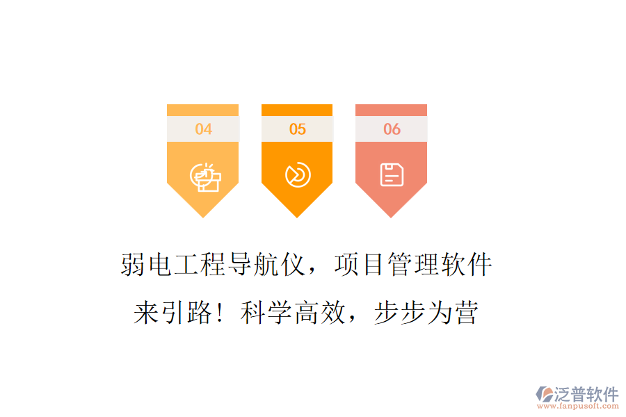 弱電工程導航儀，項目管理軟件來引路! 科學高效，步步為營