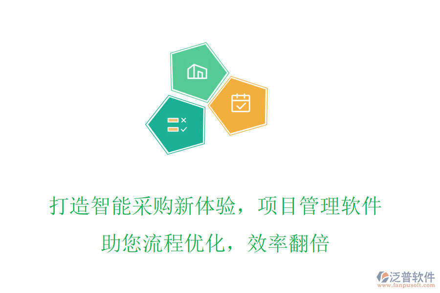 打造智能采購(gòu)新體驗(yàn)，項(xiàng)目管理軟件助您流程優(yōu)化，效率翻倍