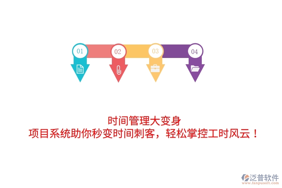 時間管理大變身！項目系統(tǒng)助你秒變時間刺客，輕松掌控工時風(fēng)云！