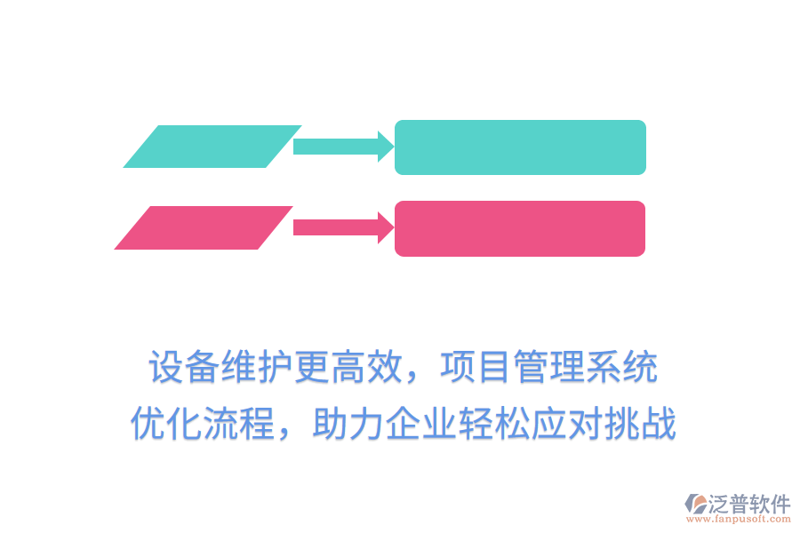 設(shè)備維護(hù)更高效，項目管理系統(tǒng) 優(yōu)化流程，助力企業(yè)輕松應(yīng)對挑戰(zhàn)