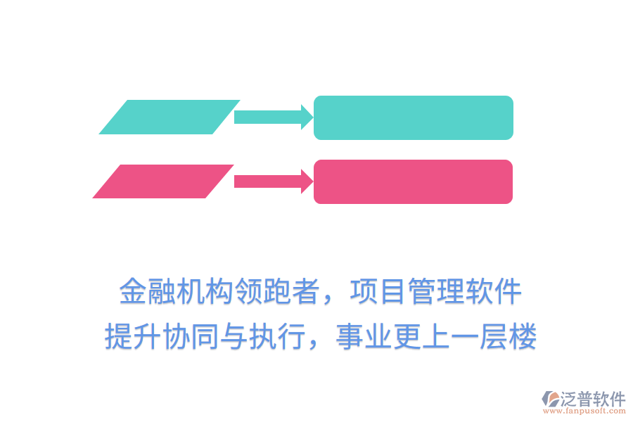金融機(jī)構(gòu)領(lǐng)跑者，項(xiàng)目管理軟件提升協(xié)同與執(zhí)行，事業(yè)更上一層樓