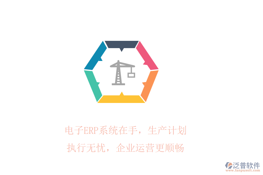 電子ERP系統(tǒng)在手，生產(chǎn)計劃執(zhí)行無憂，企業(yè)運營更順暢