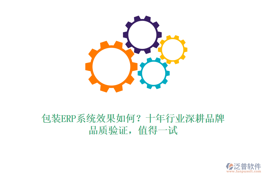 包裝ERP系統(tǒng)效果如何？十年行業(yè)深耕品牌，品質(zhì)驗(yàn)證，值得一試