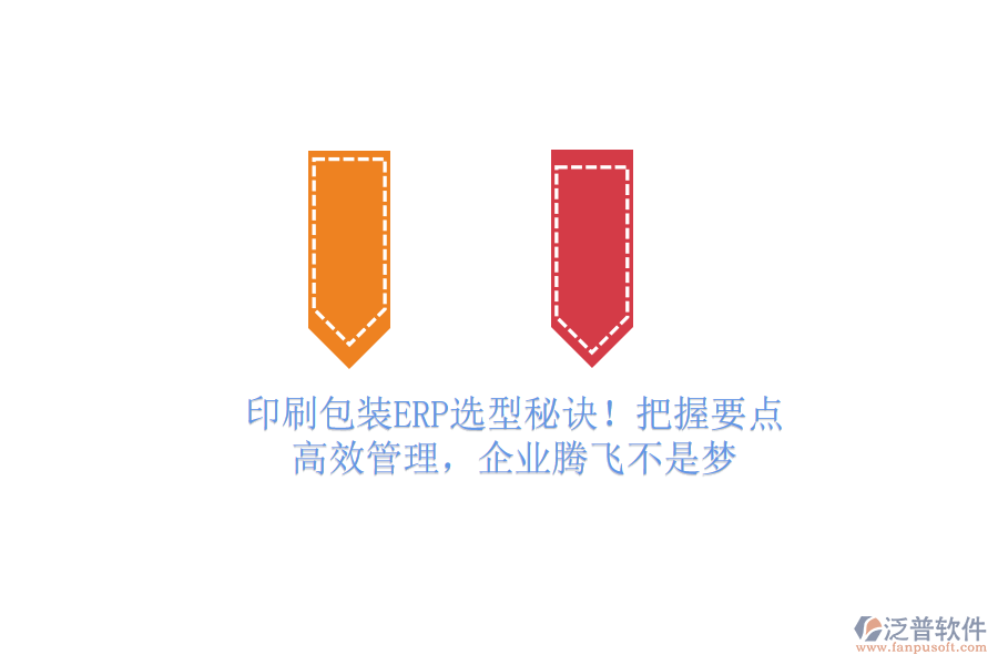 印刷包裝ERP選型秘訣！把握要點，高效管理，企業(yè)騰飛不是夢