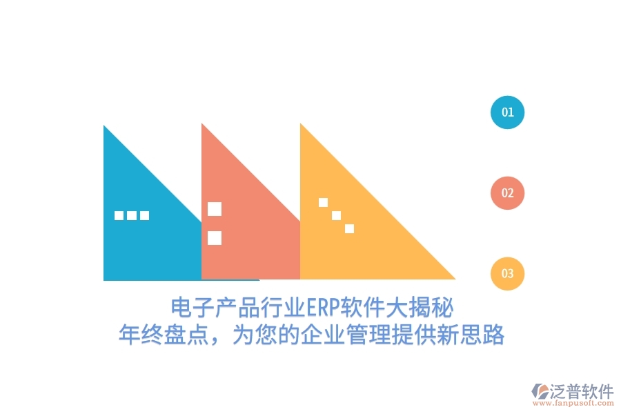 電子產(chǎn)品行業(yè)<a href=http://newsbd7.com/fanpuerp/ target=_blank class=infotextkey>ERP軟件</a>大揭秘！年終盤點，為您的<a href=http://newsbd7.com/gongsi/xt/ target=_blank class=infotextkey>企業(yè)管理</a>提供新思路