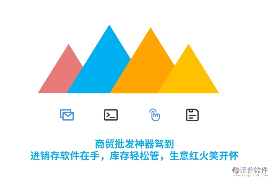 商貿(mào)批發(fā)神器駕到！<a href=http://newsbd7.com/jinxiao/ target=_blank class=infotextkey>進銷存</a>軟件在手，庫存輕松管，生意紅火笑開懷