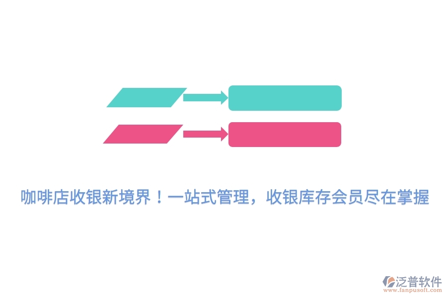 咖啡店收銀新境界！一站式管理，收銀庫存會(huì)員盡在掌握
