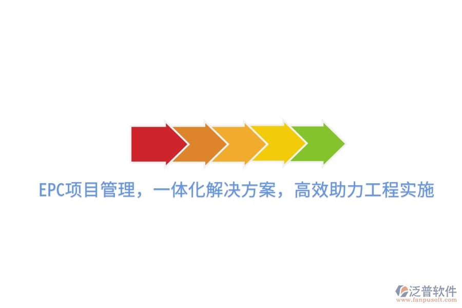 EPC項(xiàng)目管理，一體化解決方案，高效助力工程實(shí)施