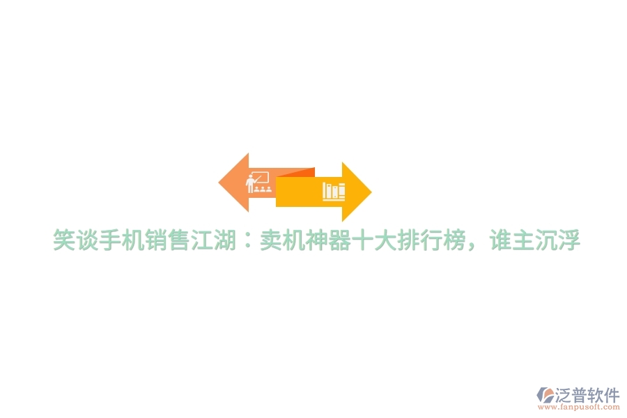 笑談手機(jī)銷(xiāo)售江湖：賣(mài)機(jī)神器十大排行榜，誰(shuí)主沉浮