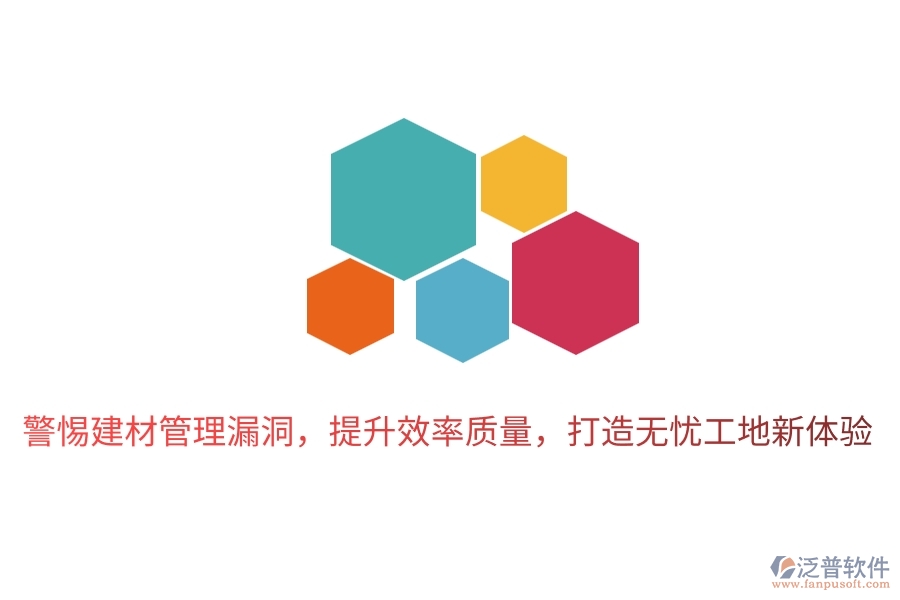 警惕建材管理漏洞，提升效率質(zhì)量，打造無憂工地新體驗(yàn)