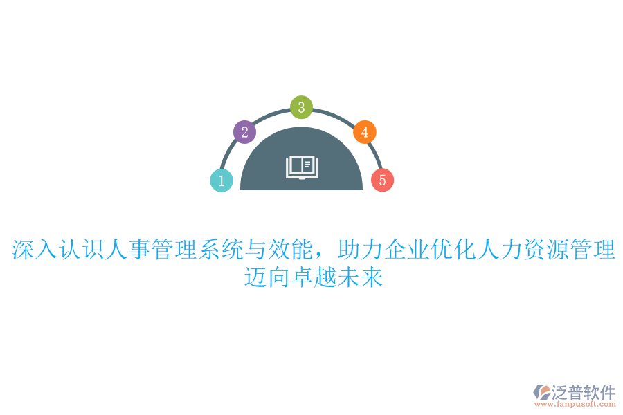 深入認(rèn)識(shí)人事管理系統(tǒng)與效能，助力企業(yè)優(yōu)化人力資源管理，邁向卓越未來(lái)