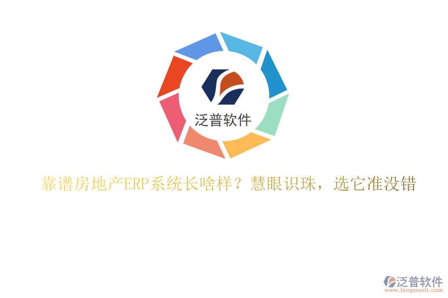 靠譜房地產(chǎn)ERP系統(tǒng)長(zhǎng)啥樣？慧眼識(shí)珠，選它準(zhǔn)沒錯(cuò)