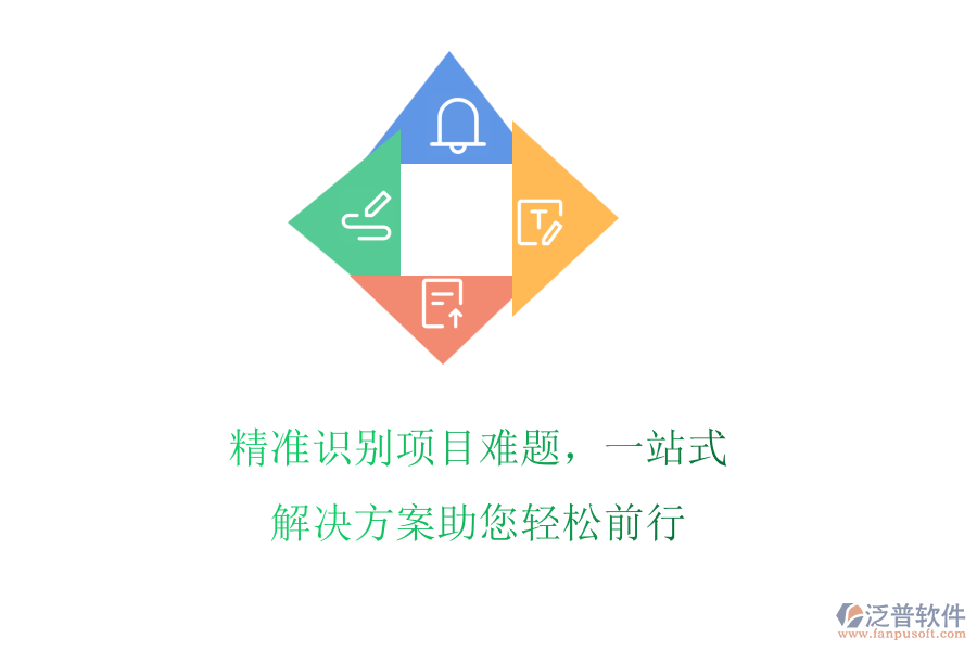 精準(zhǔn)識(shí)別項(xiàng)目難題，一站式解決方案助您輕松前行