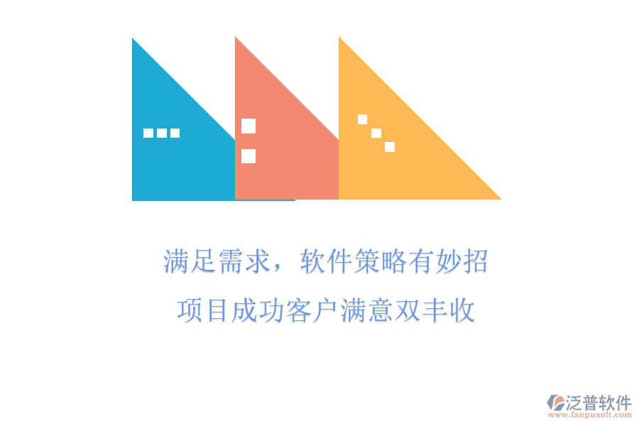滿足需求，軟件策略有妙招，項(xiàng)目成功客戶滿意雙豐收