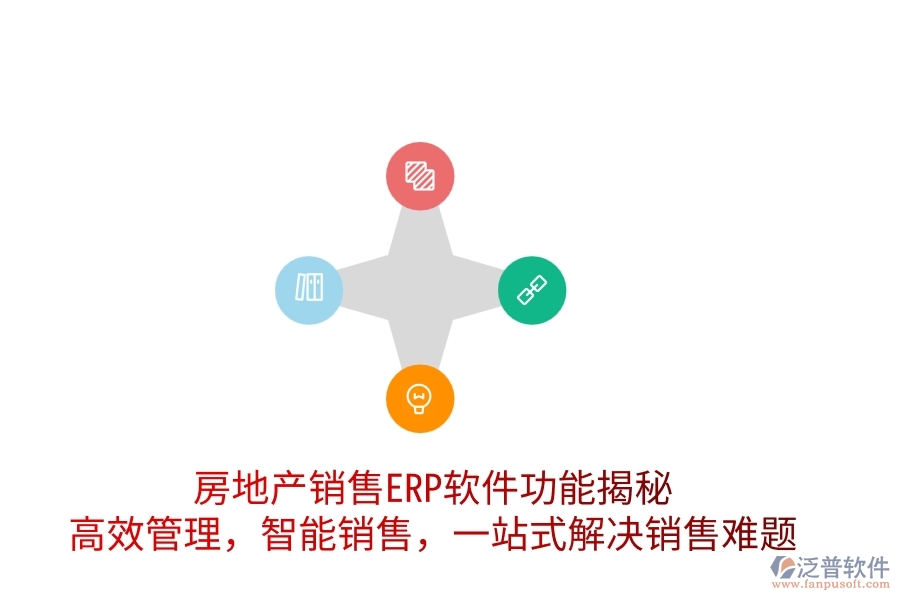房地產(chǎn)銷售ERP軟件功能揭秘：高效管理，智能銷售，一站式解決銷售難題