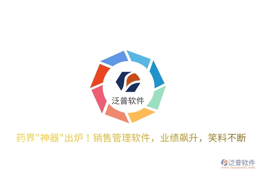藥界"神器"出爐！銷售管理軟件，業(yè)績飆升，笑料不斷