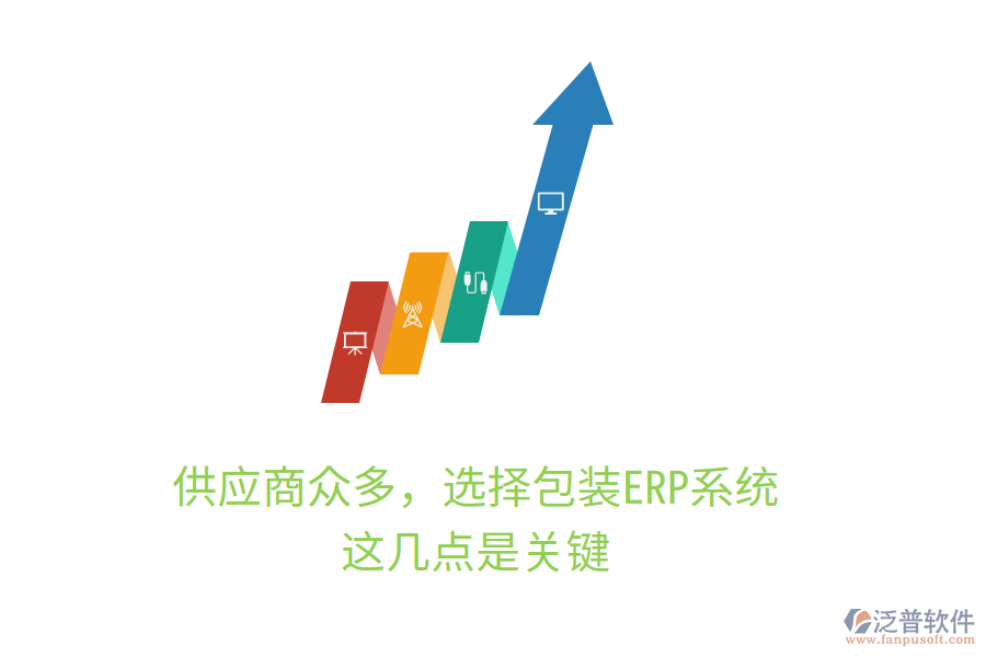供應(yīng)商眾多，選擇包裝ERP系統(tǒng)，這幾點是關(guān)鍵