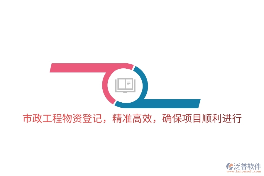 市政工程物資登記，精準(zhǔn)高效，確保項(xiàng)目順利進(jìn)行