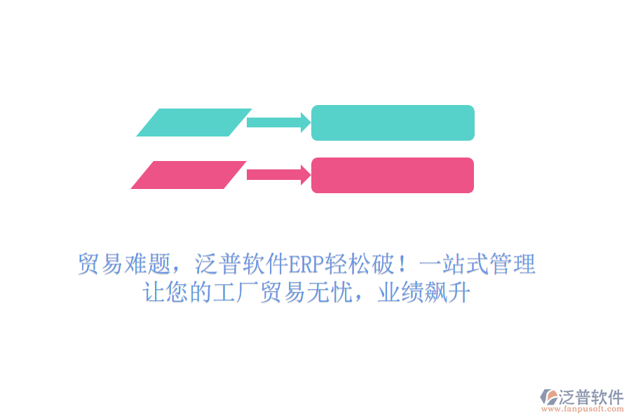 貿(mào)易難題，泛普軟件ERP輕松破！一站式管理，讓您的工廠貿(mào)易無憂，業(yè)績(jī)飆升
