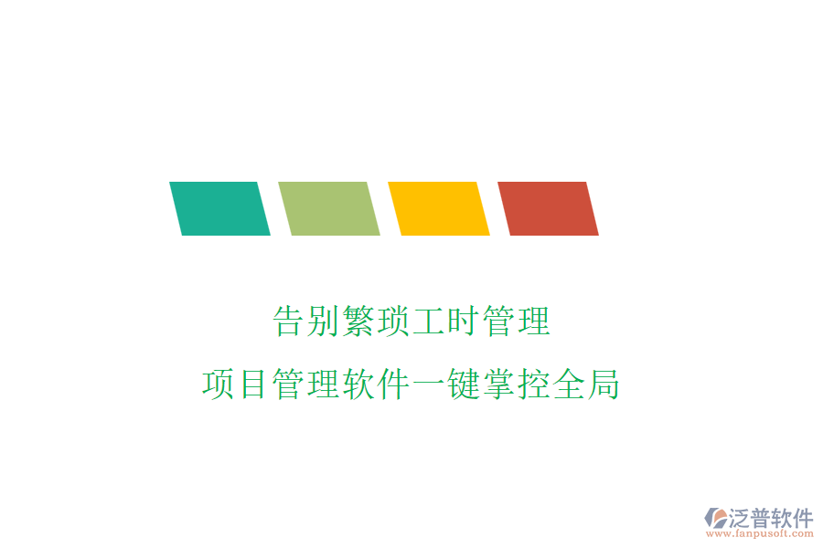 告別繁瑣工時(shí)管理，項(xiàng)目管理軟件一鍵掌控全局