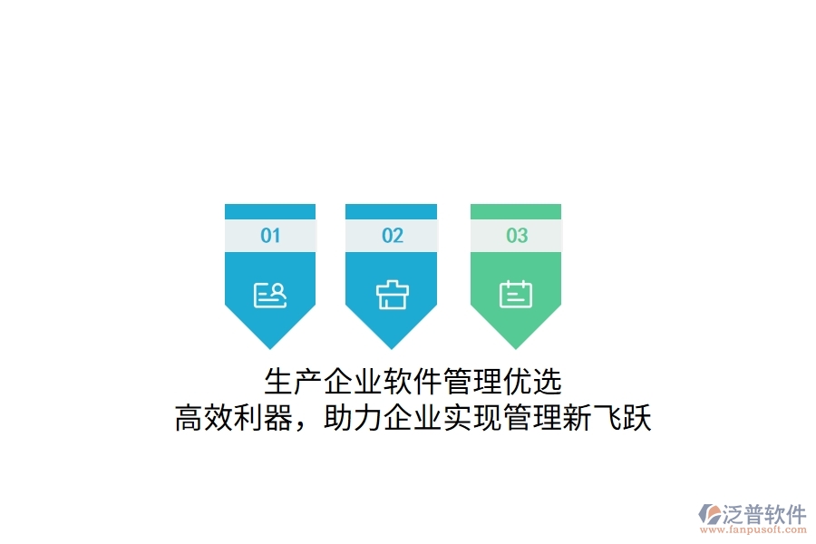 生產(chǎn)企業(yè)軟件管理優(yōu)選：高效利器，助力企業(yè)實(shí)現(xiàn)管理新飛躍